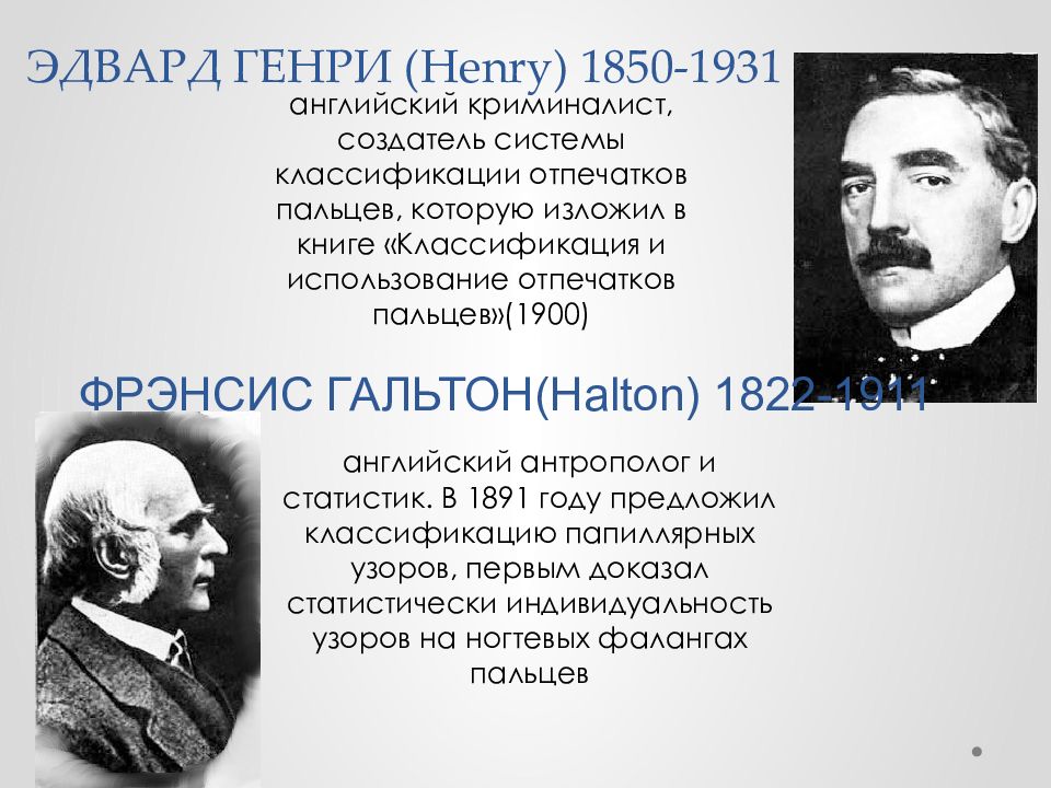 Основоположник криминалистики. Генри Фолдс криминалистика. Генри Фолдс (1843-1930). Эдвард Генри. Эдвард Генри дактилоскопия.