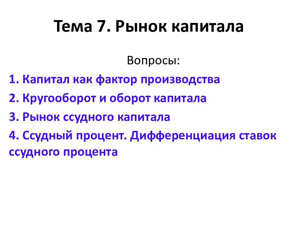 Капитал вопросы и ответы. Вопросы по капиталу.