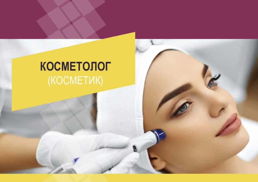 Презентация косметолога о себе