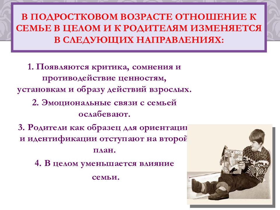 В подростковом возрасте отношение к семье в целом и к родителям изменяется в следующих направлениях: