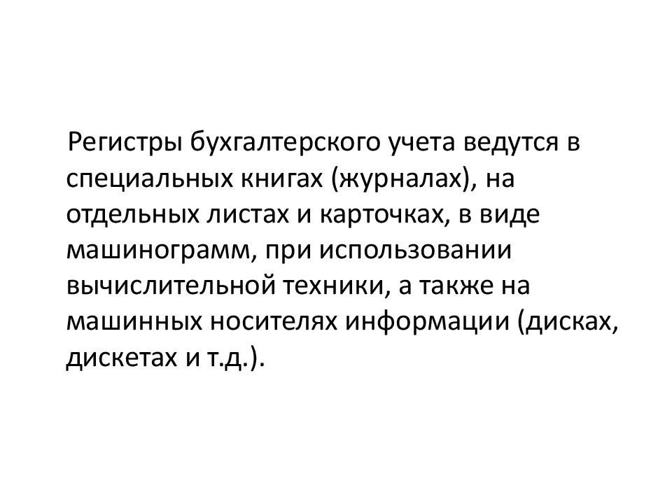 Учетные регистры способы исправления ошибок в учетных регистрах презентация