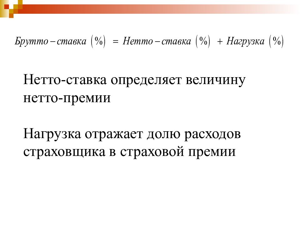 Определить премия. Страховая нетто премия. Рассчитайте ставку нетто-премии страховщика?. Нетто ставка в страховании это. Нетто премия в страховании это.