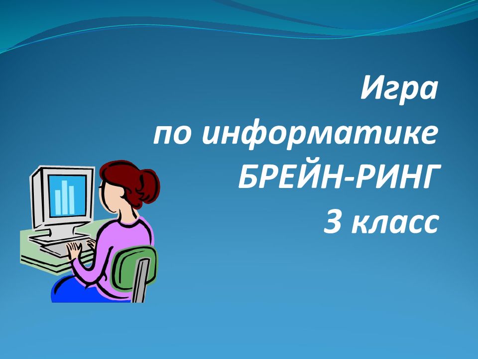 Брейн ринг 3 класс. Брейн ринг по труду 5 класс.