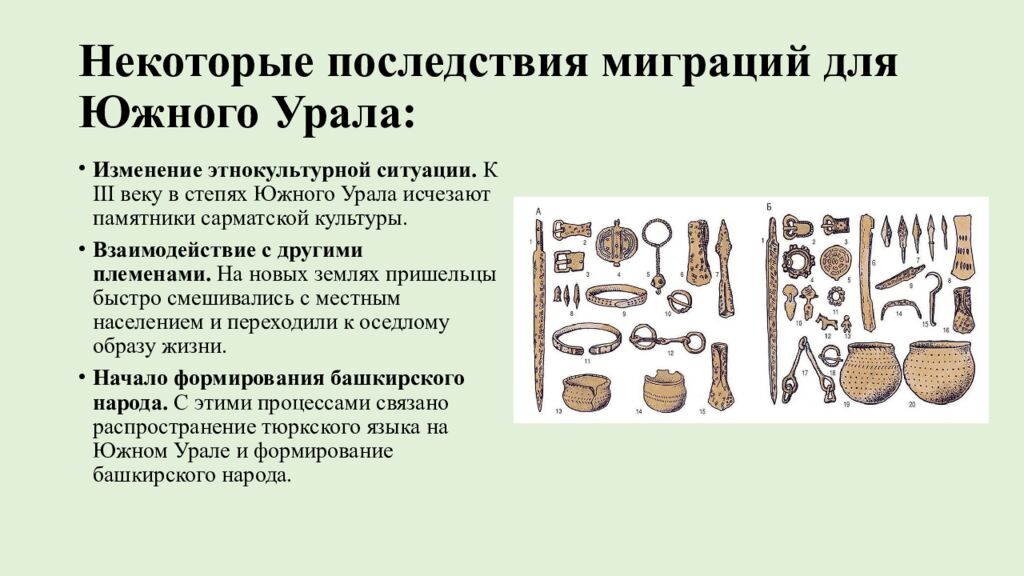 Некоторые последствия миграций для Южного Урала: