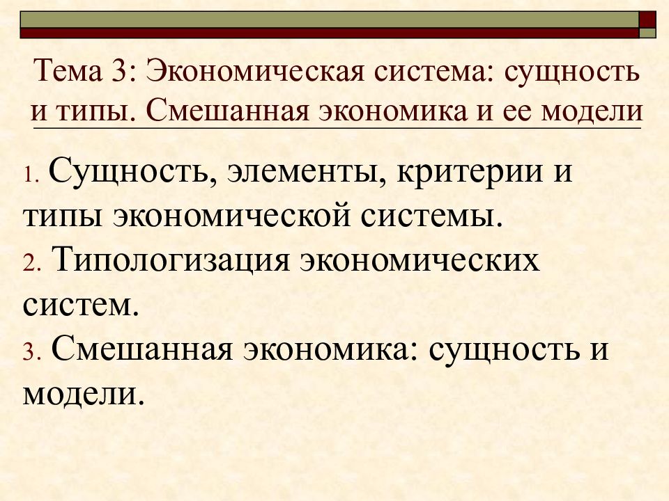 Тема 3: Экономическая система: сущность и типы. Смешанная экономика и ее модели