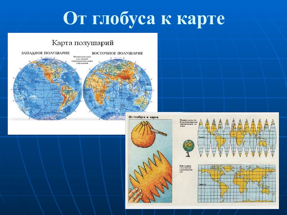 Чем отличается глобус и карта мира 2 класс