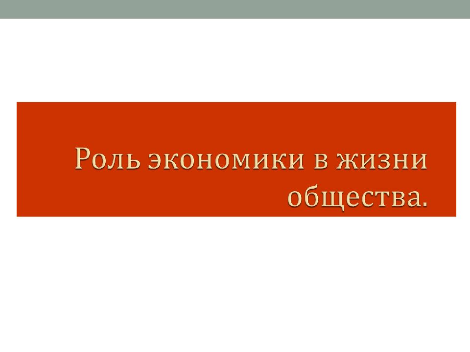 32. Роль экономики в жизни общества