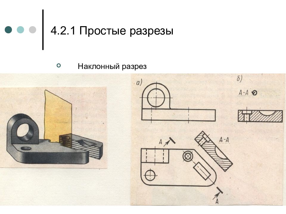 Простые разрезы. Простой наклонный разрез. Наклонный разрез в инженерной графике.