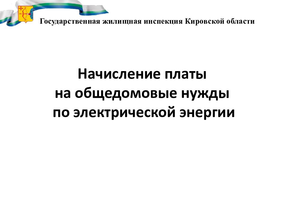 Начисление платы на общедомовые нужды по электрической энергии