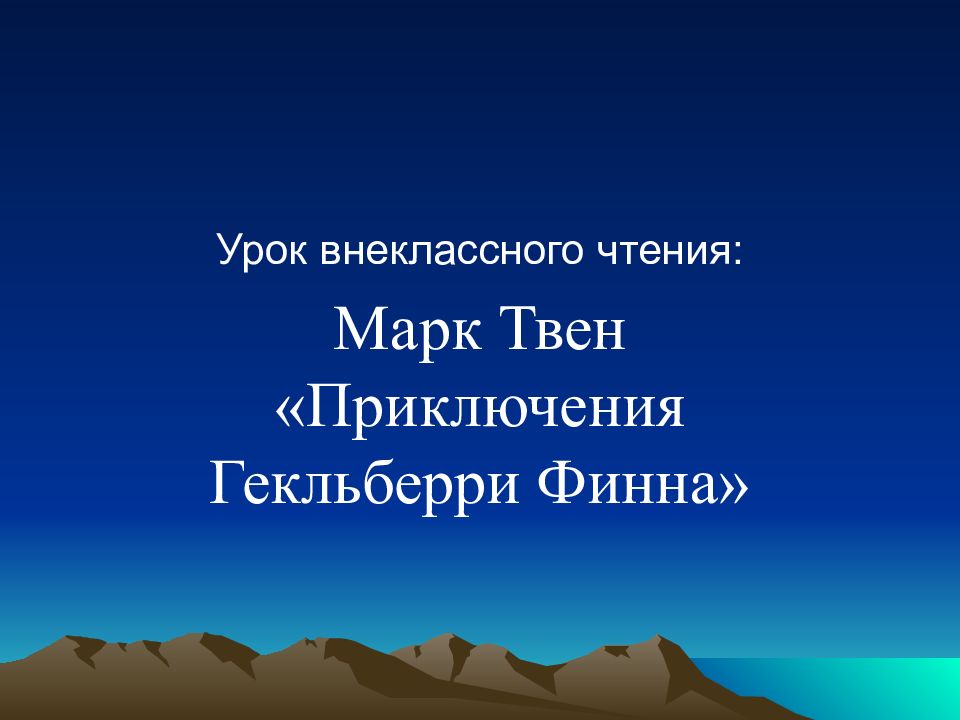 Марк твен приключения гекльберри финна презентация