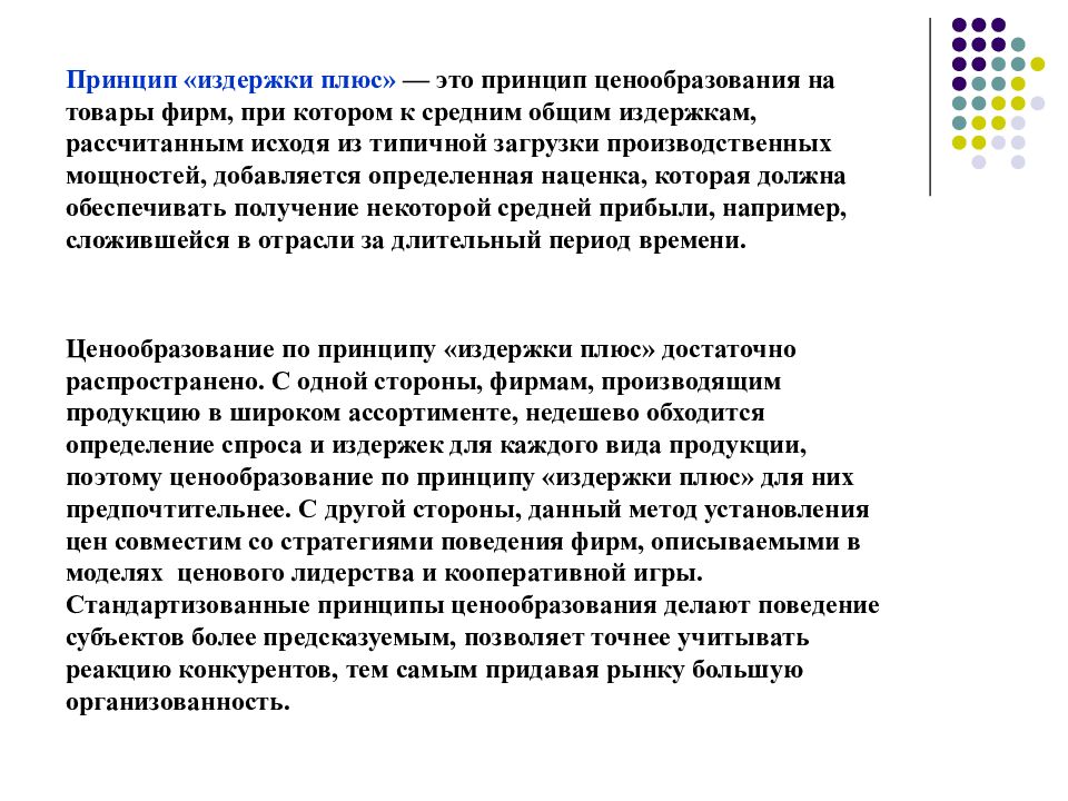 Принципы расходов. Принцип ценообразования «издержки-плюс». Принцип издержки плюс. Принцип издержки плюс формула. Издержки плюс олигополия.