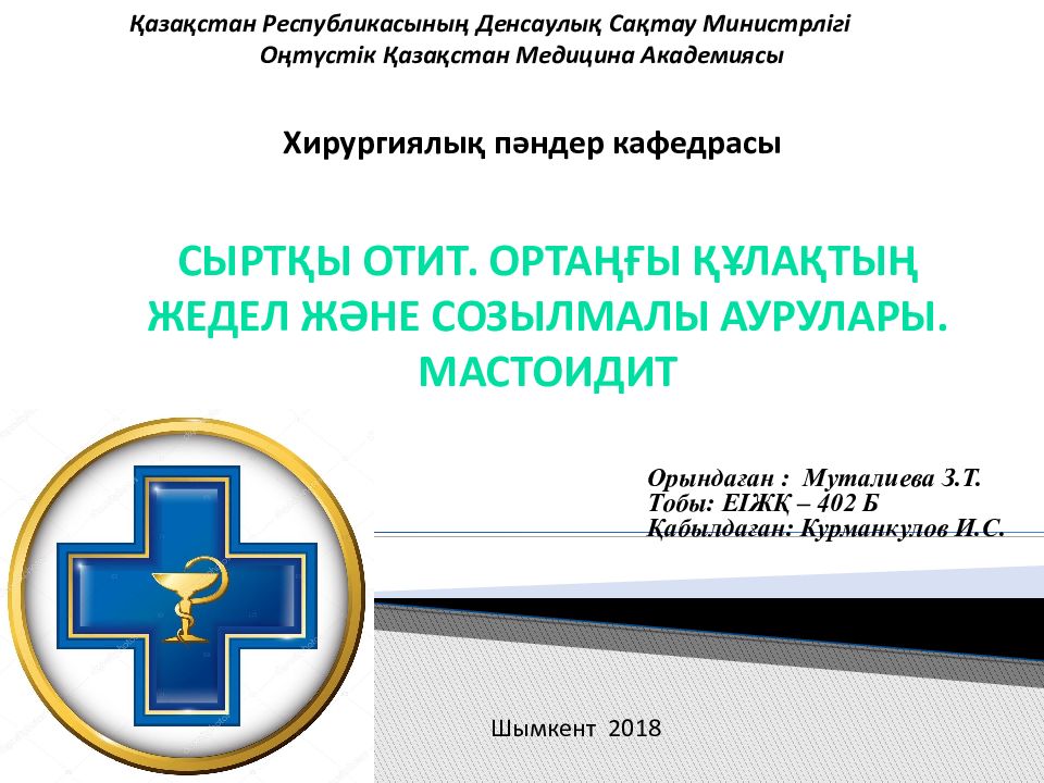 Сыр тқы отит. Ортаңғы құлақтың жедел және созылмалы аурулары.