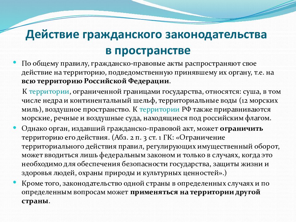 Действия ст. Действие права во времени в пространстве и по кругу. Действие гражданского права во времени. Действие гражданского законодательства. Действие законодательства в пространстве.