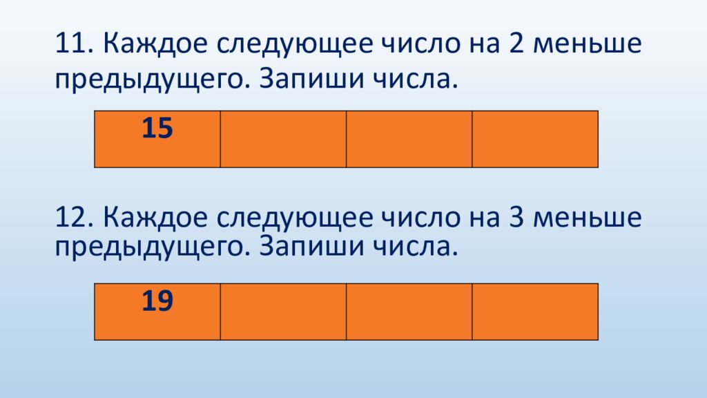11. Каждое следующее число на 2 меньше предыдущего. Запиши числа.