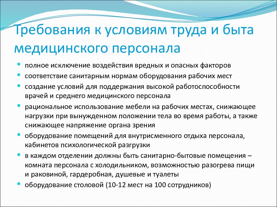 Гигиенические условия труда. Требования к условиям труда медицинского персонала. Гигиенические требования к условиям труда медицинского персонала. Перечислите требования к условиям труда медперсонала. Требования к условиям труда и быта медицинского персонала.