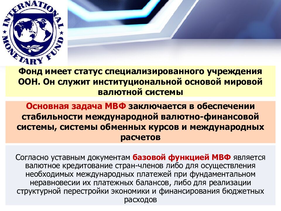 Фонд имеет статус специализированного учреждения ООН. Он служит институциональной основой мировой валютной системы