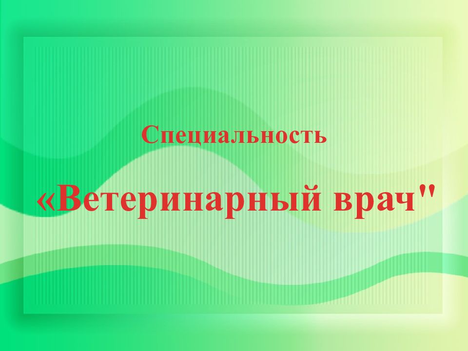 Специальность «Ветеринарный врач"