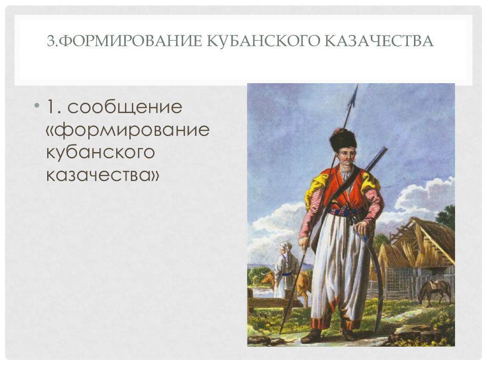 Формирование кубанского казачества при екатерине 2 презентация