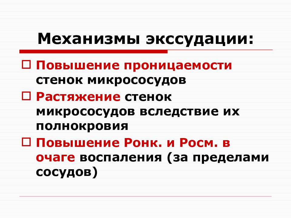 Увеличение проницаемости сосудистой стенки при воспалении вызывают