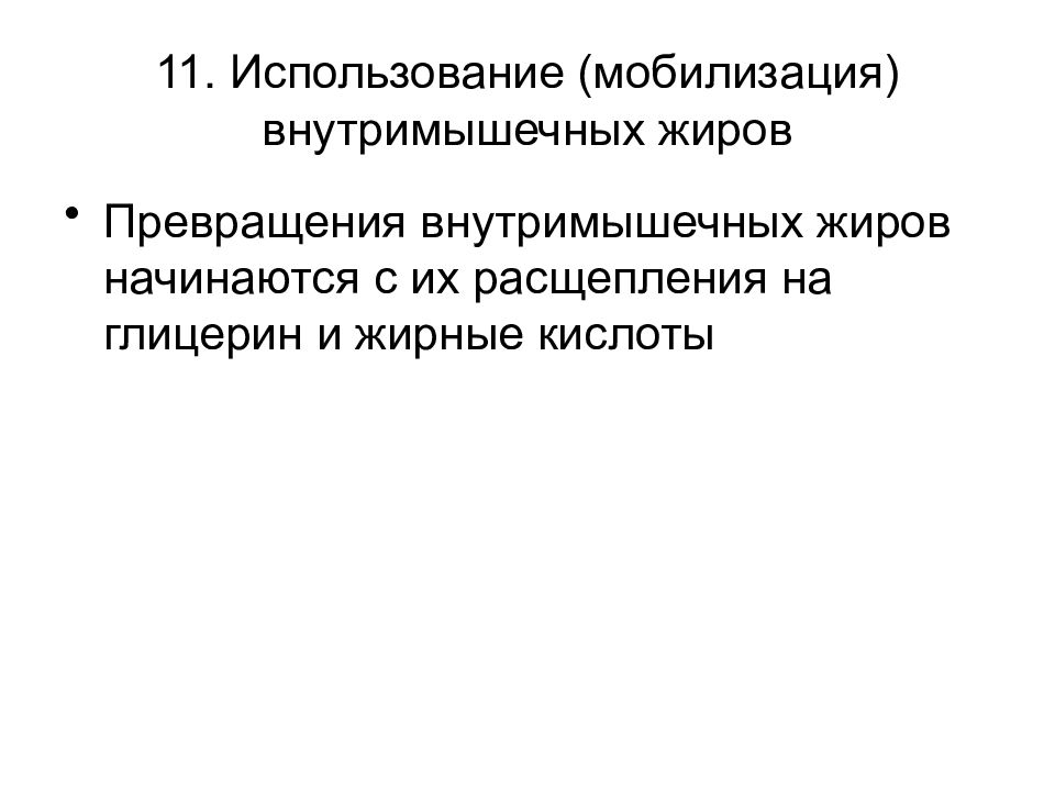 мобилизация жира из жировых депо биохимия. мобилизация жиров в жировой ткани. мобилизация жиров. мобилизация жира из жировых депо.