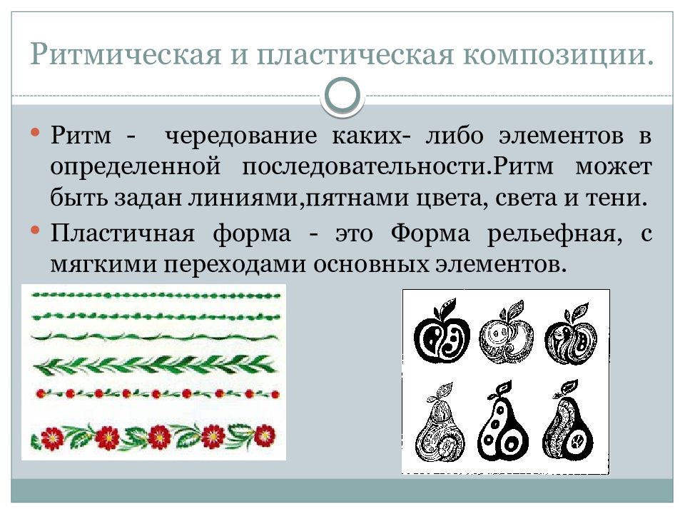 Либо форма. Ритмическая и пластическая композиция. Ритм чередование элементов в композиции. Виды композиции в технологии. Пластичная композиция примеры.