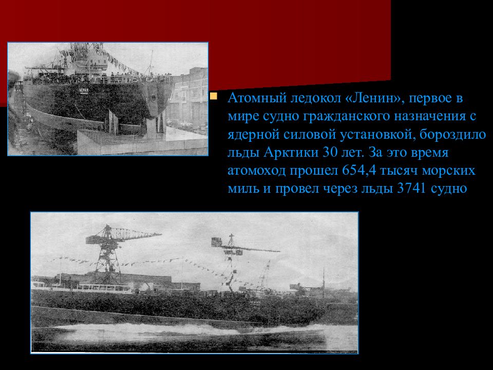 атомоход ледокол ленин. атомный ледокол ленин ссср. атомоход-ледокол «ленин» 1959. первое в мире судно с ядерной установкой. первое в мире судно с ядерной установкой.