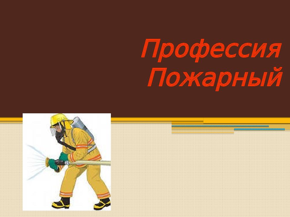 Профессия Пожарный