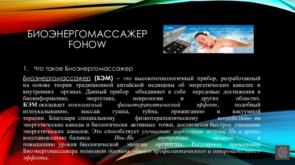 Биоэнергомассажер Fohow