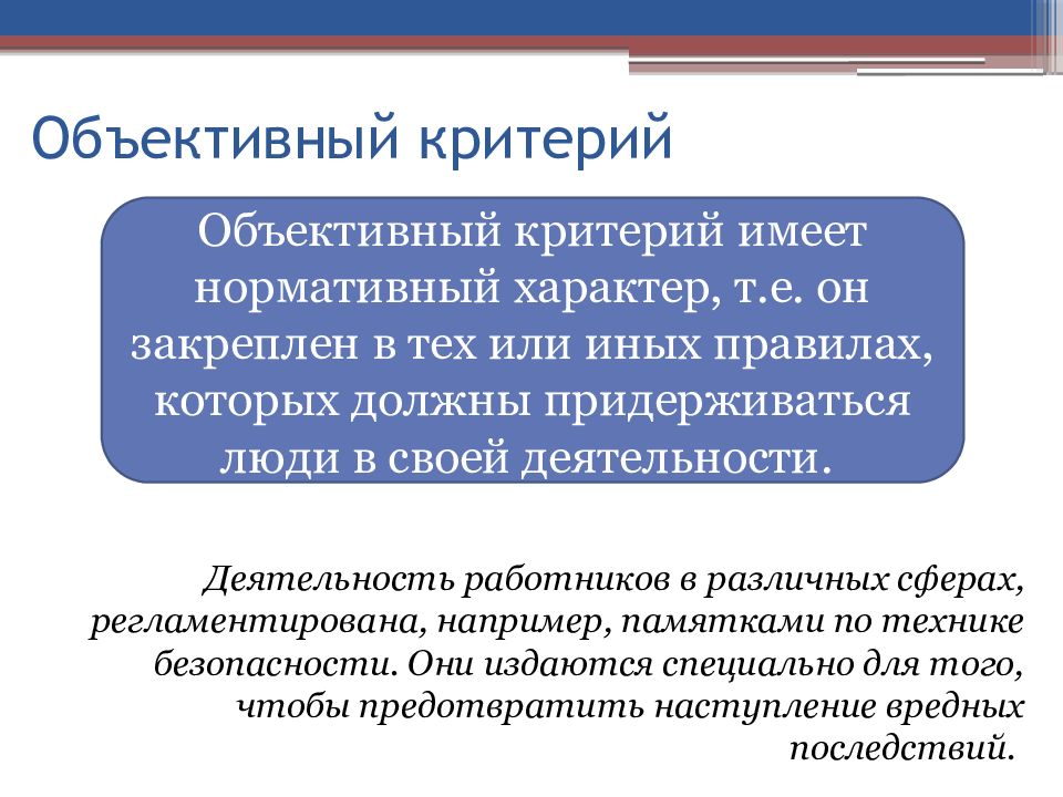 Объективные критерии. Объективный характер. Нормативный характер это. Объективные и субъективные критерии.