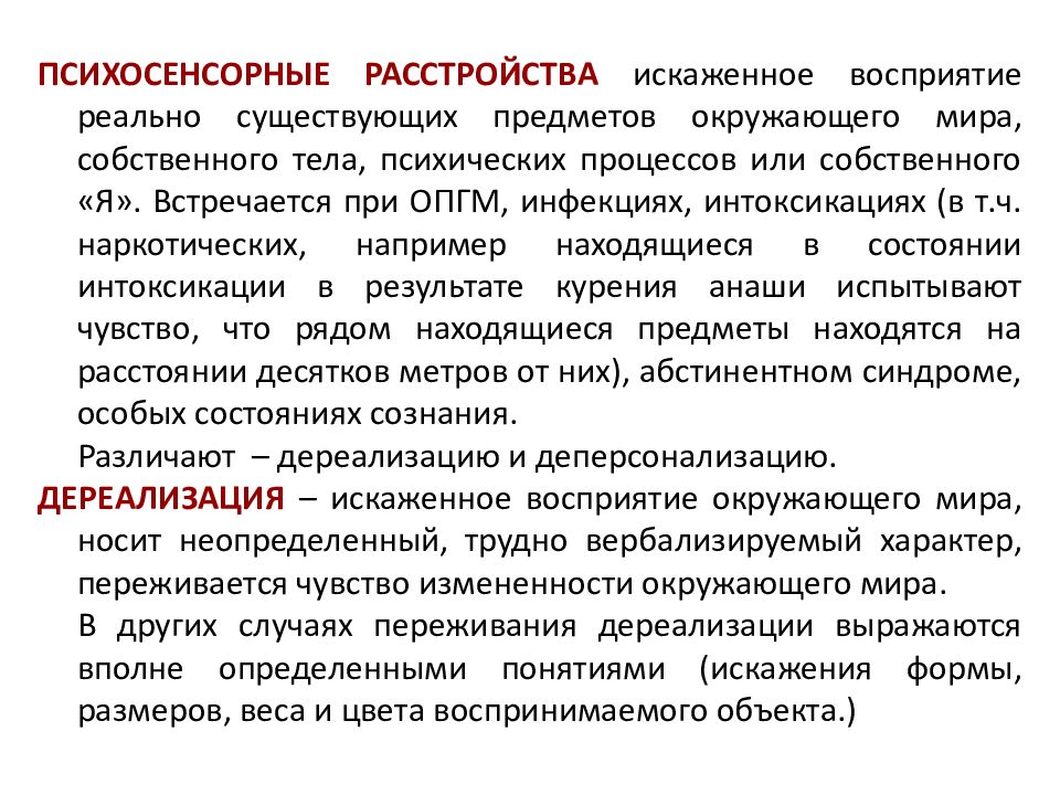 Причины дере. Дереализация это в психологии. Дереализация расстройство восприятия. Симптомы дереализации. Дереализация это в психиатрии.