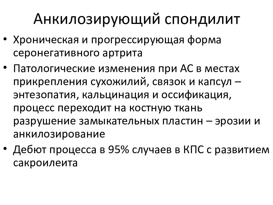 Анкилозирующий спондилит. Анкилозирующий спондилит клинические рекомендации 2020. Анкилозирующий спондилоартрит клинические рекомендации 2020. Анкилозирующий спондилоартрит пример формулировки диагноза. Анкилозирующий артрит.