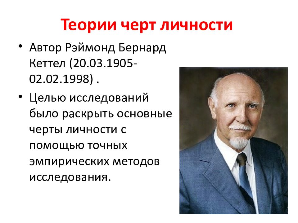 1 теория черт. Кеттел Рэймонд Бернард. Реймонд Кеттелл теория личности. Рэймонд Кеттел теория черт личности. Рэймонд Кеттел вклад в психологию.