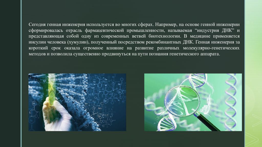 Новые методы генной инженерии. Генная инженерия. Генная инженерия презентация. Генная инженерия человека. Генная инженерия в медицине.