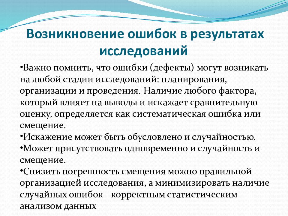 Наличие проведение. Оценка достоверности результатов статистического исследования. Возникновение ошибок. Оценка достоверности результатов исследования не. Проблемы достоверности результатов исследования личности.