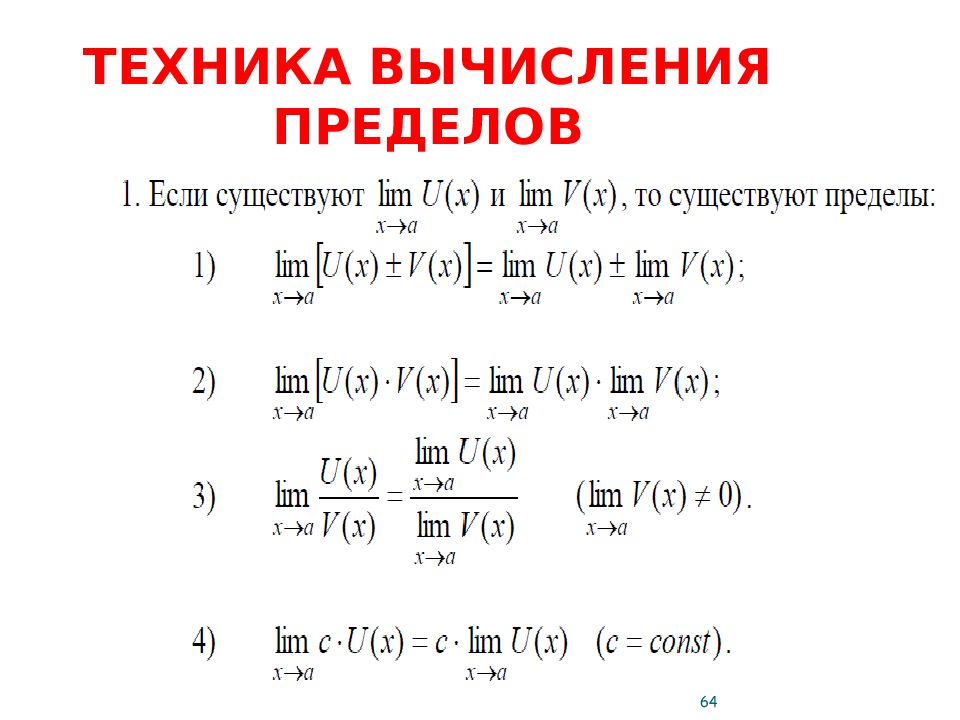 Формулы пределов. Формулы правил вычисления пределов. Правила нахождения пределов. Техника вычисления пределов.