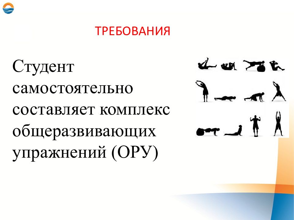 Способ проведения общеразвивающих упражнений. Способы проведения ору. Требования к составлению комплексов ору. Общеразвивающие упражнения картинки. Требования к комплексу занятий.