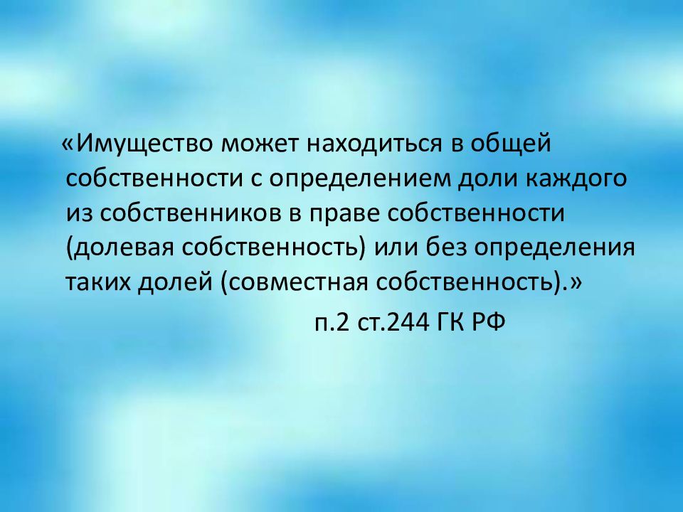 Общая собственность презентация