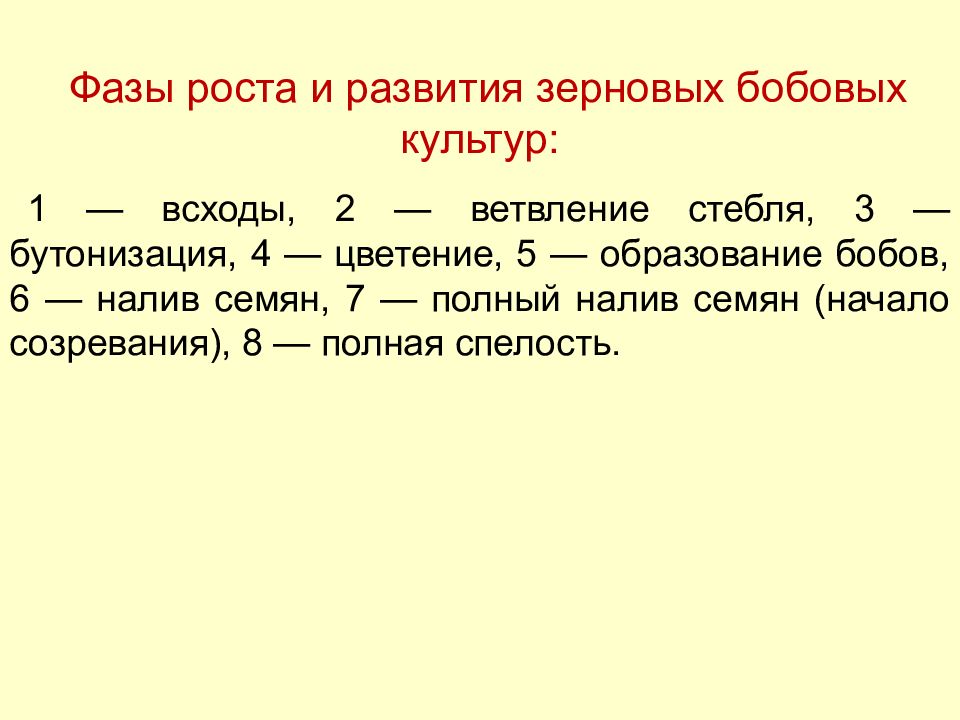 Фазы бобовых. Фазы роста и развития зерновых бобовых культур. фазы роста бобовых.