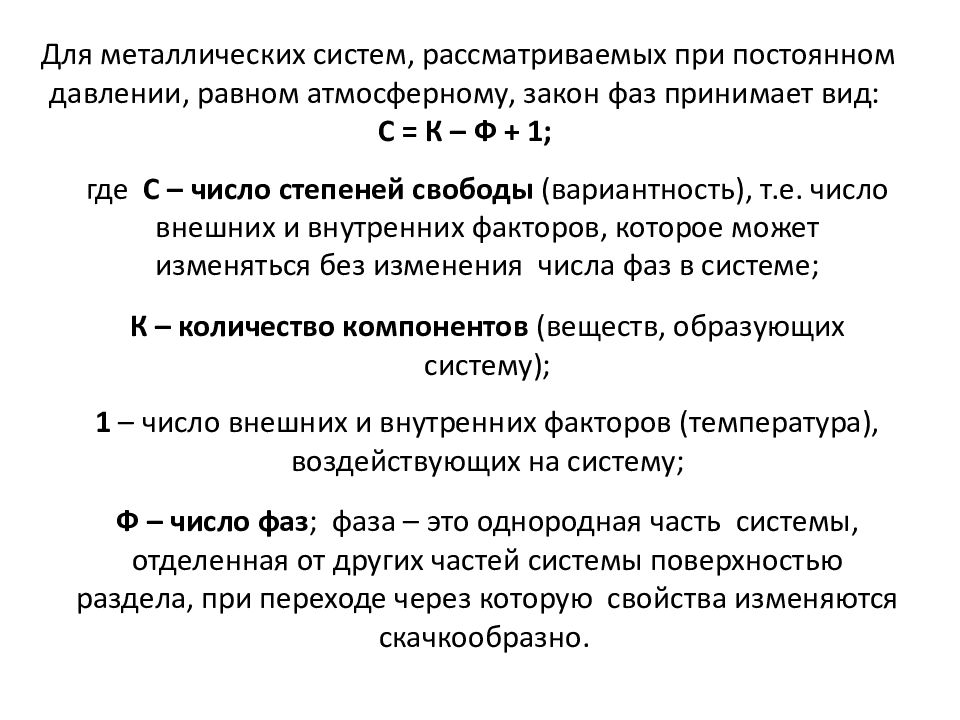 Степень свободы задачи. Закон фаз. Вариантность трехфазного равновесия. Вариантность системы в температурных интервалах. Приведите анализ его при постоянном давлении.