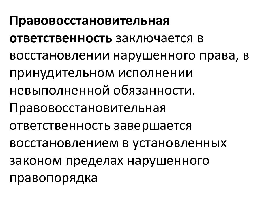 В чем заключается ответственность. Правовосстановительная ответственность. Правовосстановительная юридическая ответственность. Черты правовосстановительной ответственности. Правовосстановительная норма.