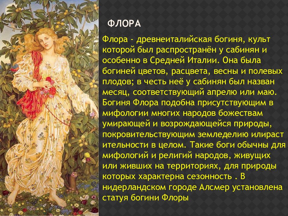 Рисунок богиня цветов флора