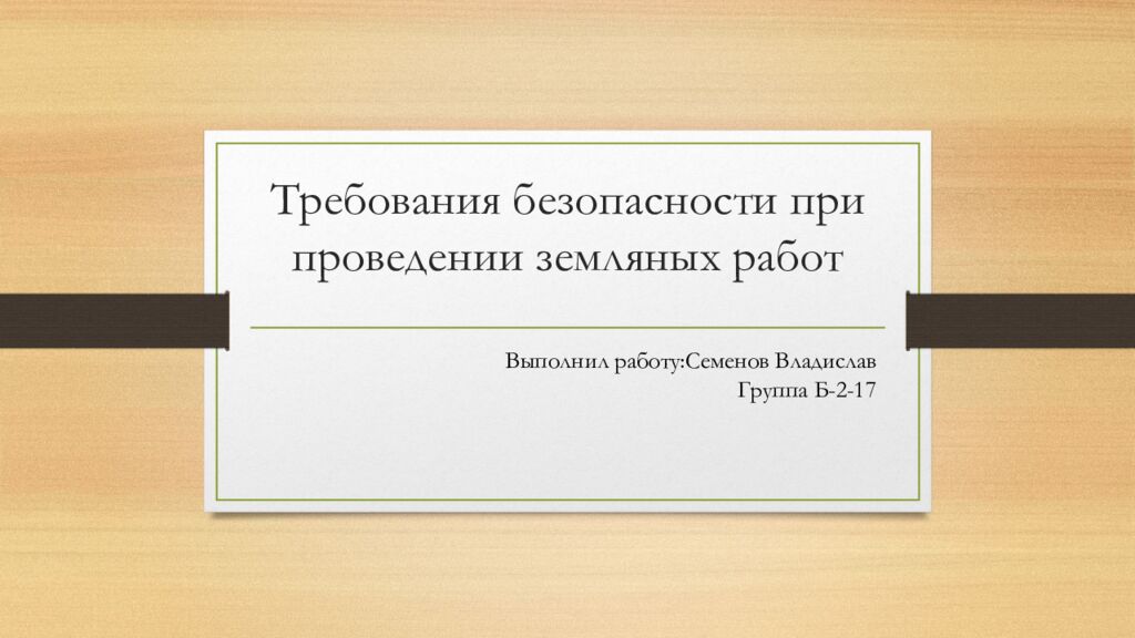 Требования безопасности при проведении земляных работ
