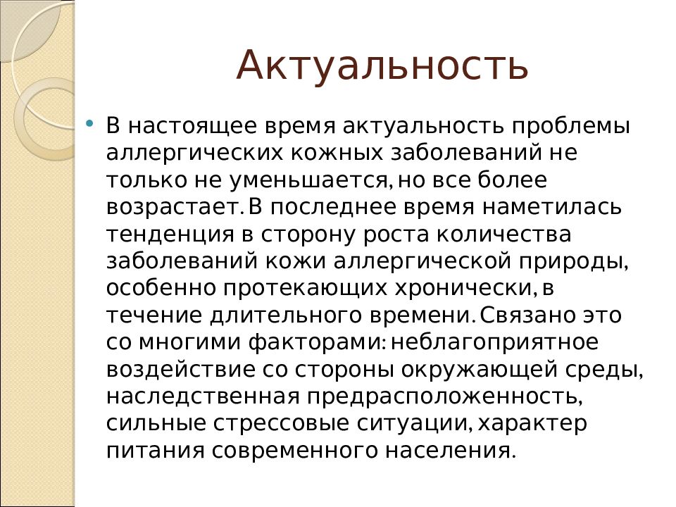 Актуальность времени. Актуальность проблемы кожных заболеваний. Актуальность аллергии. Аллергия актуальность проблемы. Актуальность проблемы отека Квинке.