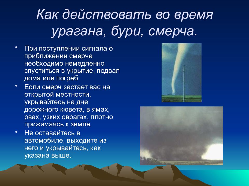 Презентация на тему действия при урагане