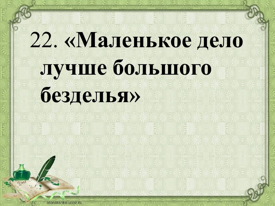 Объясните значение пословицы запишите ваше объяснение