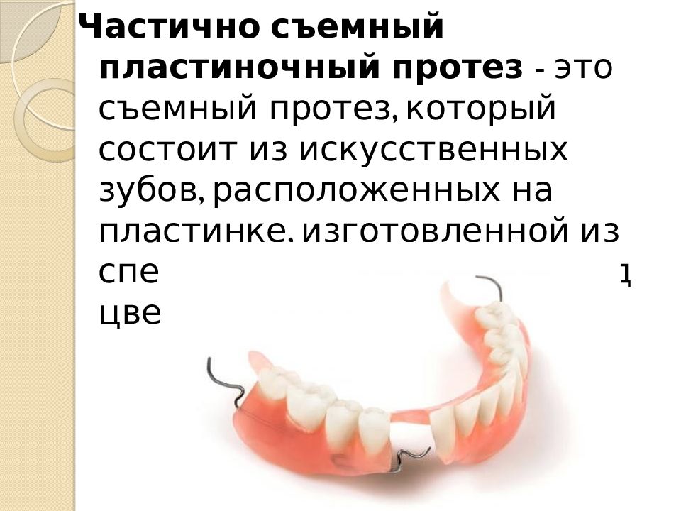 Технология изготовления съемных пластиночных протезов презентация