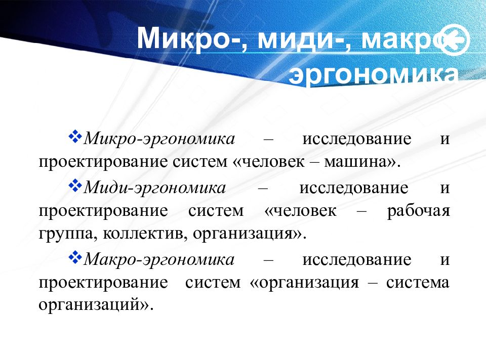 Пользователи мест. Микро миди макро эргономика. Макроэргономика это в медицине.