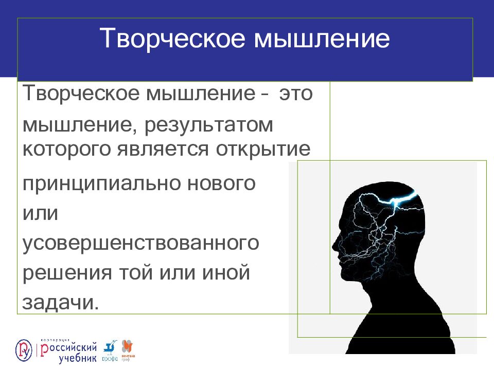 Творческое мышление