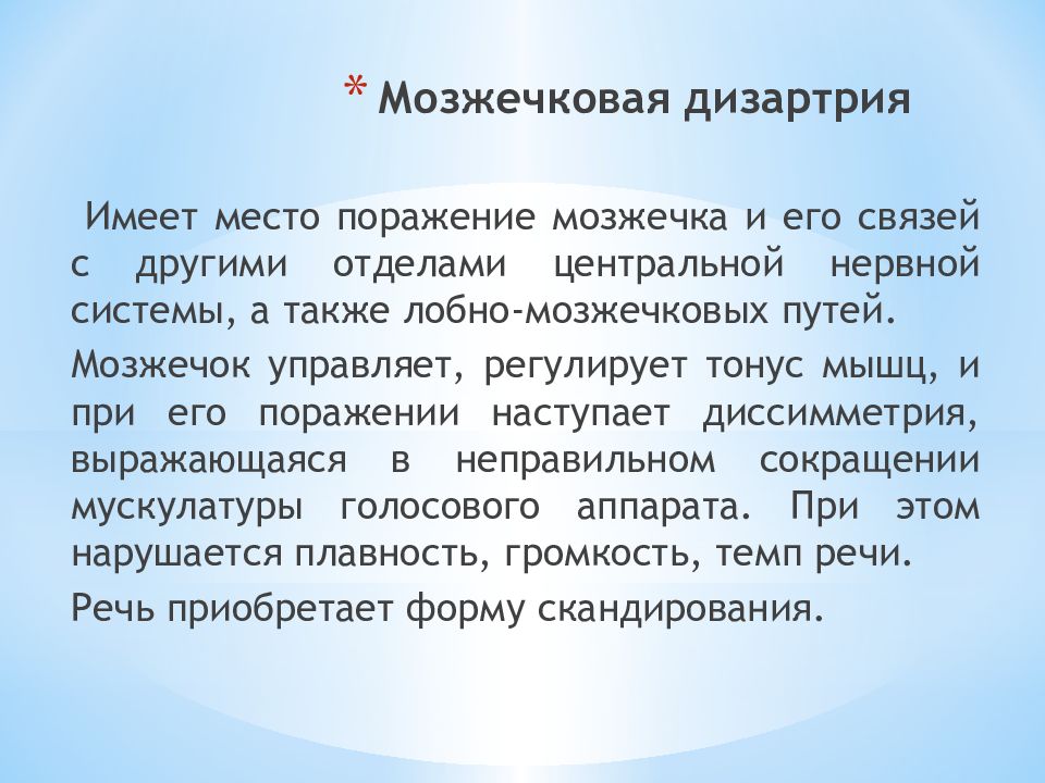 Мозжечковая дизартрия это. Мышечный тонус мозжечковой дизартрии. Симптоматика мозжечковой дизартрии. Мозжечковая дизартрия речевая симптоматика. Мозжечковая дизартрия презентация.