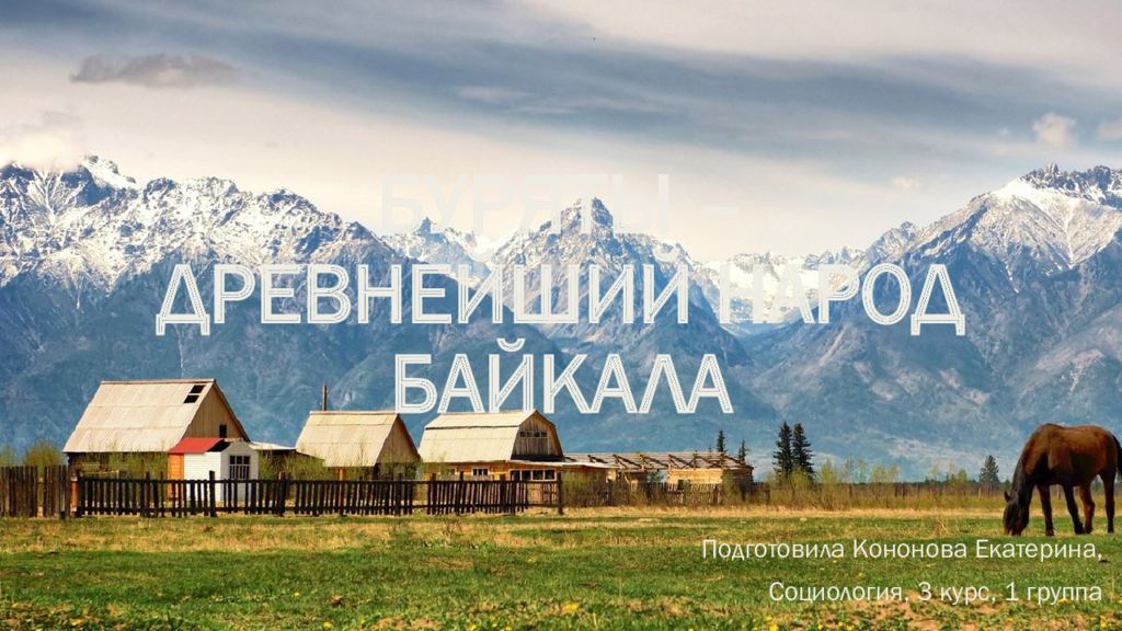Буряты – древнейший народ Байкала